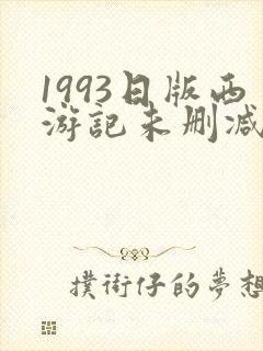 1993日版西游记未删减版