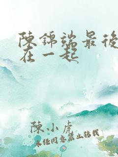 陈锦端最后和谁在一起