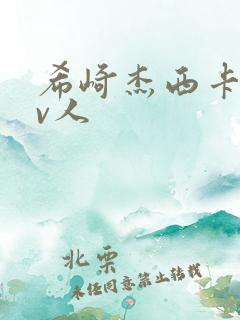 希崎杰西卡成av人