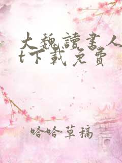 大魏读书人txt下载免费