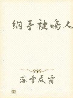 纲手被鸣人插爆