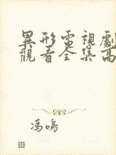 异形电视剧免费观看全集高清