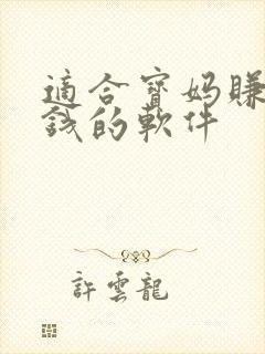 适合宝妈赚零花钱的软件