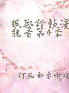枫与铃动漫免费观看第4季