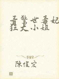 看惊世毒妃之轻狂大小姐