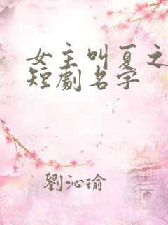 女主叫夏之音的短剧名字