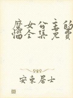 魔女公主的小烦恼全集免费观看