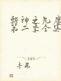 斩神之凡尘神域第二季全集完整看