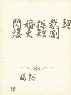 闪婚总裁契约妻爆火短剧