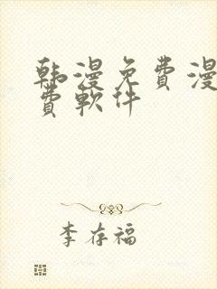 韩漫免费漫画免费软件