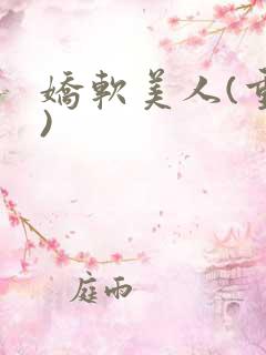 娇软美人(重生)
