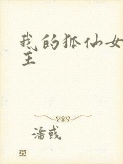 我的狐仙女友女主