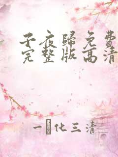 子夜归免费观看完整版高清电视剧