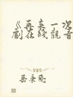 《再来一次》日剧在线观看