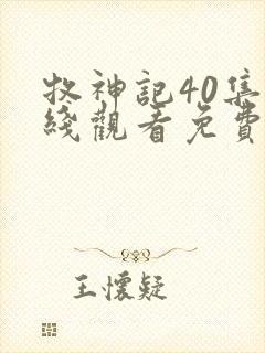 牧神记40集在线观看免费版