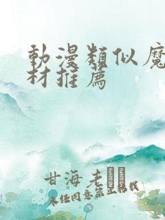 动漫类似魔幻题材推荐