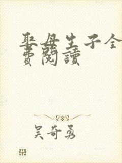 娶母生子全文免费阅读