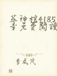 葬神棺4185章免费阅读