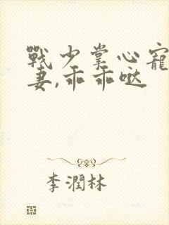 战少掌心宠:甜妻,乖乖哒