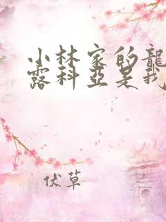 小林家的龙女仆露科亚是我的xx