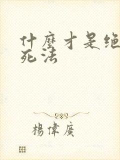 什么才是绝望的死法