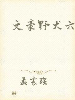 文豪野犬六季