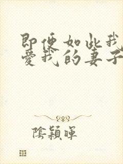 即便如此我还是爱我的妻子
