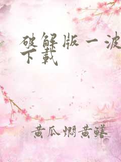 破解版一波超人下载