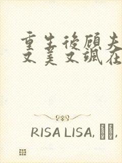 重生后顾夫人她又美又飒在线阅读