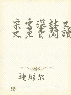 宋云深林又夏全文免费阅读