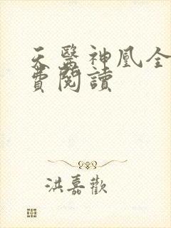 天医神凰全文免费阅读