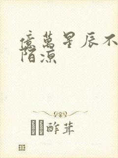 亿万星辰不及你陌凉