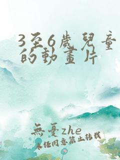 3至6岁儿童看的动画片