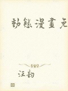 动态漫画免费看