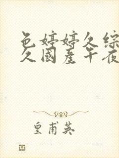 色婷婷久综合久久国产午夜精品