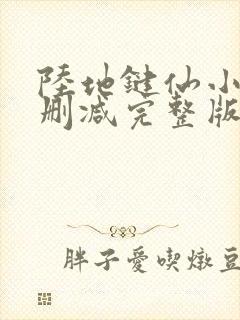 陆地键仙小说未删减完整版