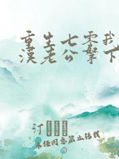 重生七零我把糙汉老公拿下免费阅读