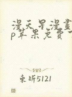 漫天星漫画app苹果免费下载