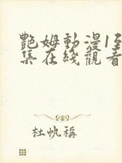 艳姆动漫1到6集在线观看