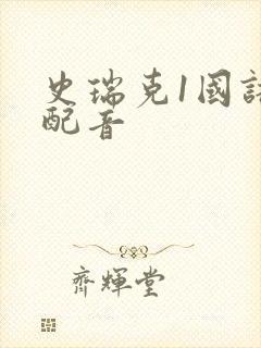 史瑞克1国语版配音