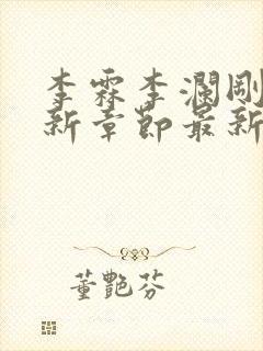 李霖李澜刚刚更新章节最新章节