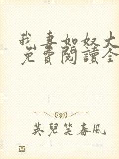 我妻如奴大结局免费阅读全文