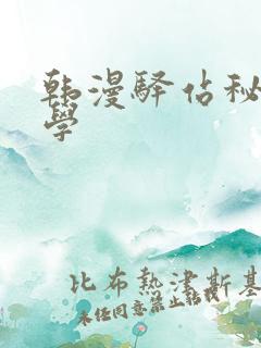 韩漫驿站秘密教学