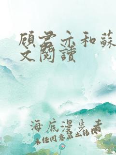 顾君亦和苏杳全文阅读