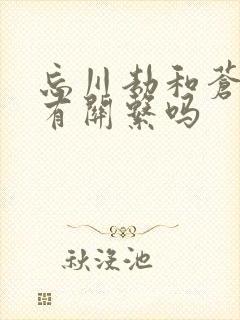 忘川劫和苍兰诀有关系吗