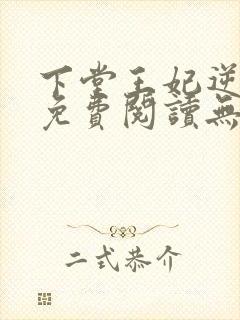 下堂王妃逆袭记免费阅读无弹窗