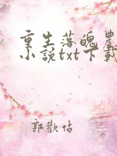 重生落魄农村媳小说txt下载