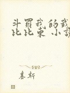 斗罗我的武魂是比比东 小说
