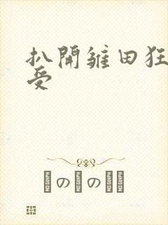 扒开雏田狂揉难受