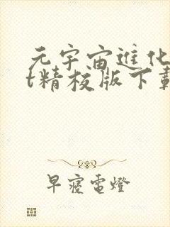 元宇宙进化txt精校版下载